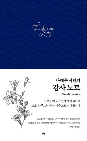 나태주 시인의 감사 노트 (블루)