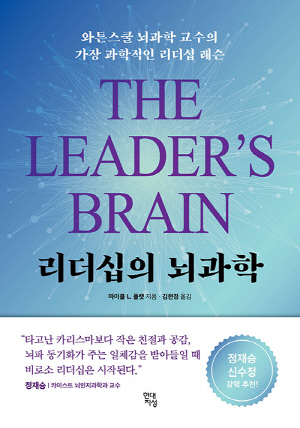 리더십의 뇌과학