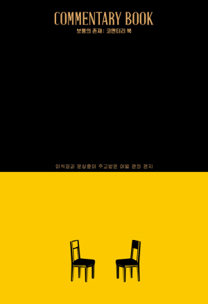 보통의 존재 코멘터리 북