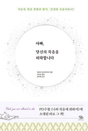 아빠 당신의 죽음을 허락합니다