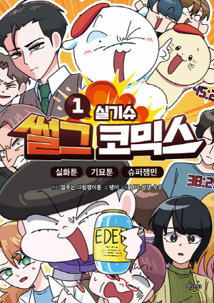 썰그 코믹스 1 실기슈