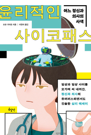 윤리적인 사이코패스