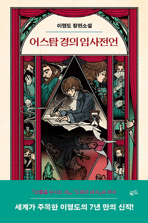 어스탐 경의 임사전언