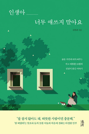 인생아 너무 애쓰지 말아요