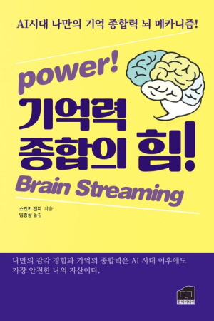 기억력 종합의 힘