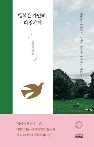 행복은 가만히 다정하게