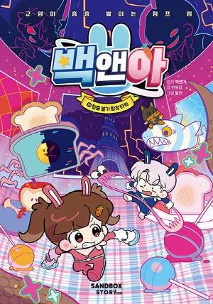 백앤아 10 탈출 불가 함정 타워