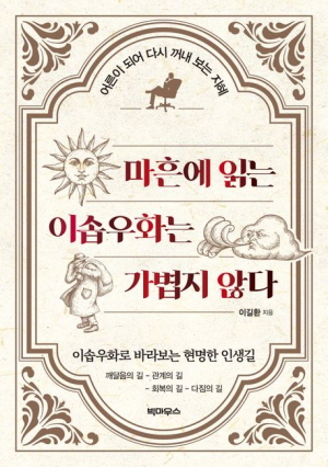 마흔에 읽는 이솝우화는 가볍지 않다