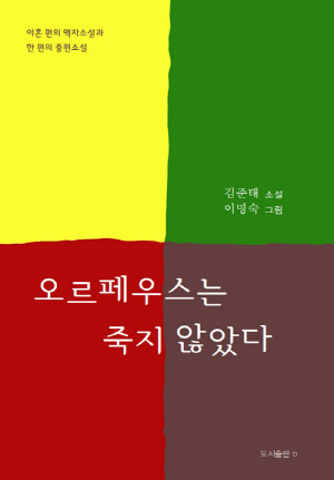 오르페우스는 죽지 않았다