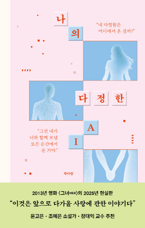 나의 다정한 AI