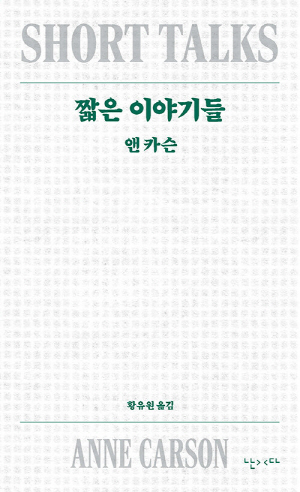 짧은 이야기들 (2판)