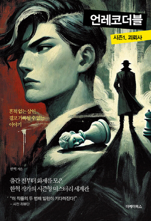 언레코더블 시즌 1 괴뢰사
