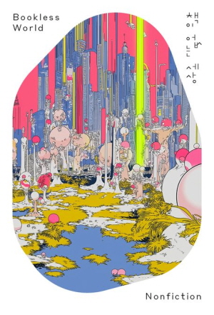 책이 없는 세상-논픽션-