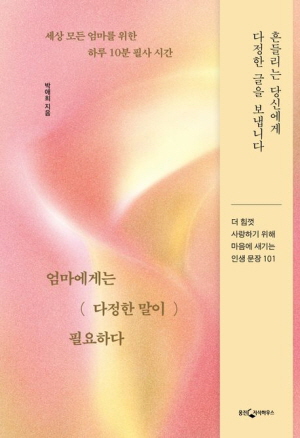 엄마에게는 다정한 말이 필요하다