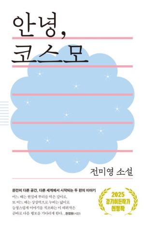 안녕 코스모 (2025 경기히든작가 선정작)