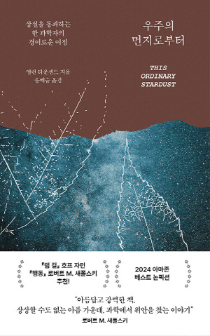 우주의 먼지로부터