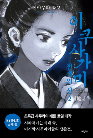 이쿠사가미 전쟁의 신 2 지