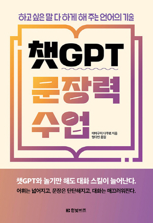 챗GPT 문장력 수업