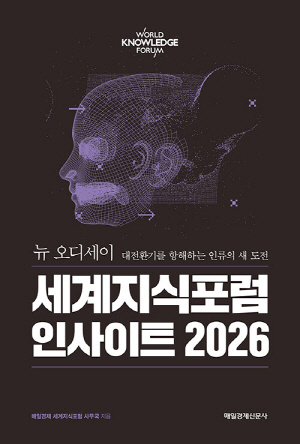 세계지식포럼 인사이트 2026-뉴 오디세이-