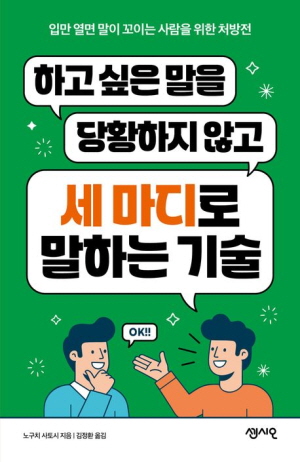 하고싶은 말을 당황하지 않고 세 마디로 말하는 기술