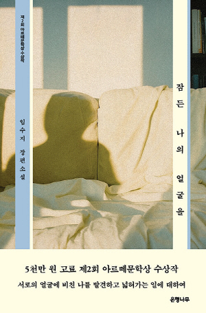 잠든 나의 얼굴을 (제2회 아르떼문학상 수상작)