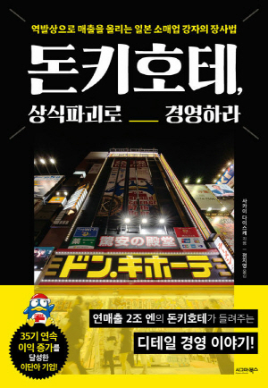 돈키호테 상식파괴로 경영하라