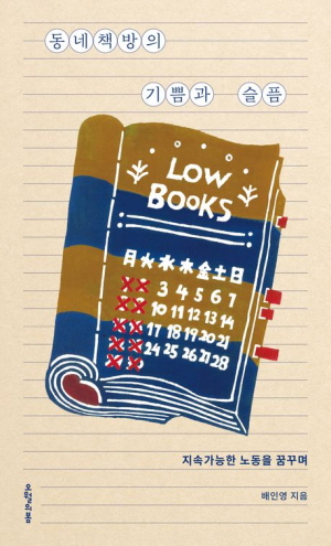 동네책방의 기쁨과 슬픔