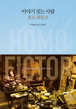 이야기 짓는 사람 호모 픽토르