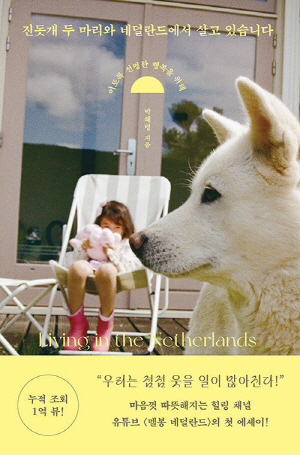 진돗개 두 마리와 네덜란드에서 살고 있습니다