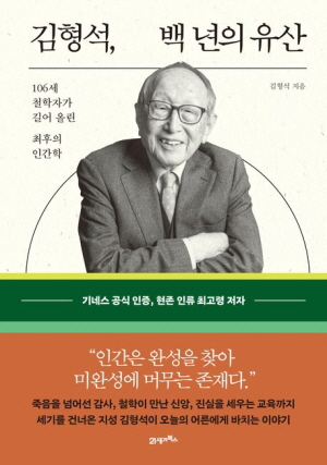 김형석 백 년의 유산