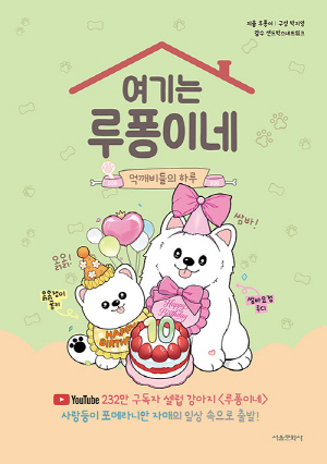 여기는 루퐁이네 먹깨비들의 하루