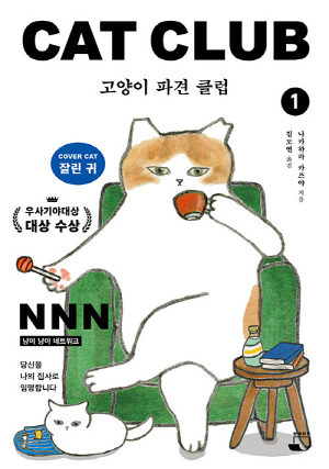 고양이 파견 클럽 1 잘린 귀
