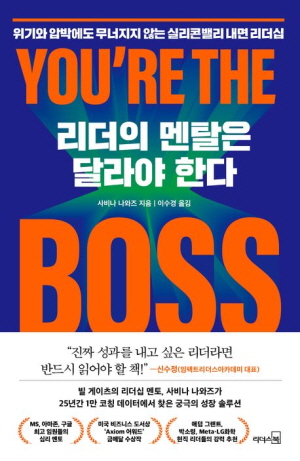 리더의 멘탈은 달라야 한다