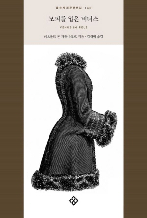 모피를 입은 비너스