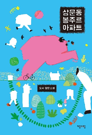 상문동 봉주르 아파트