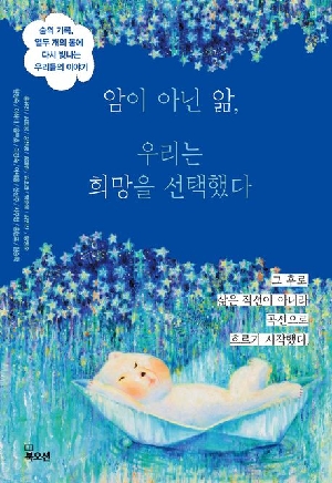 암이 아닌 앎 우리는 희망을 선택했다