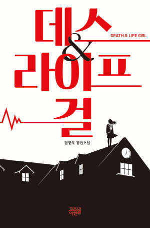 데스 앤 라이프 걸