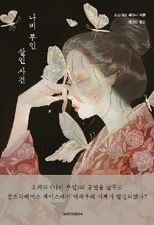 나비부인 살인 사건