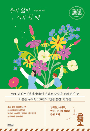 우리 삶이 시가 될 때