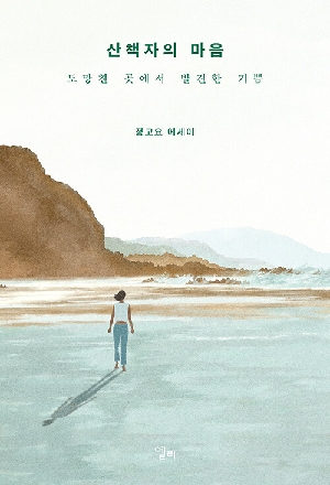 산책자의 마음