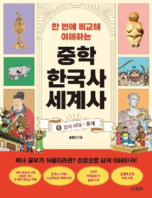 중학 한국사 세계사 1 선사시대 ~ 중세-한 번에 비교해 이해하는-