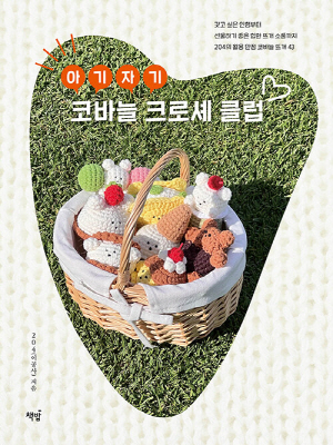 아기자기 코바늘 크로셰 클럽