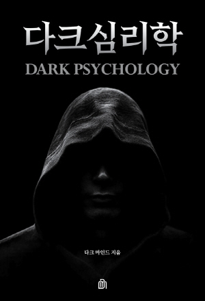다크 심리학