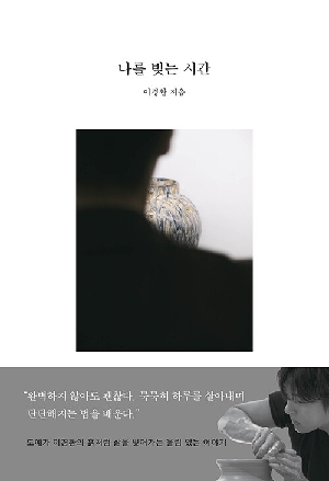 나를 빚는 시간