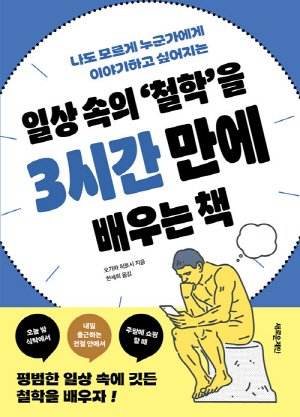 일상 속의 철학을 3시간 만에 배우는 책