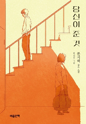 당신이 준 것