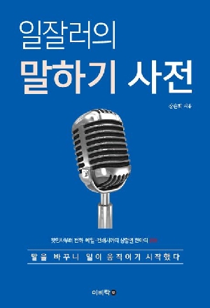 일잘러의 말하기 사전