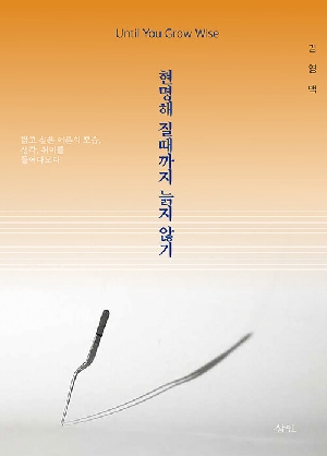 현명해질 때까지 늙지 않기