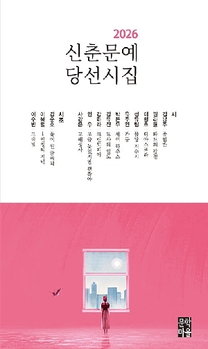 2026 신춘문예 당선시집
