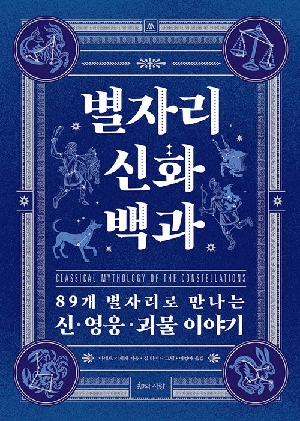 별자리 신화 백과